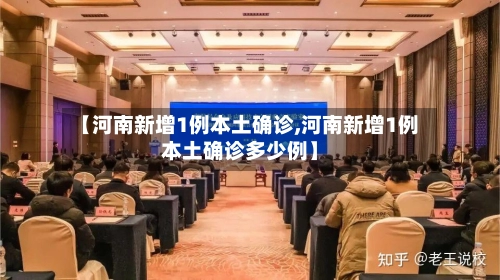 【河南新增1例本土确诊,河南新增1例本土确诊多少例】-第2张图片