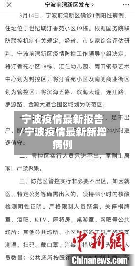 宁波疫情最新报告/宁波疫情最新新增病例