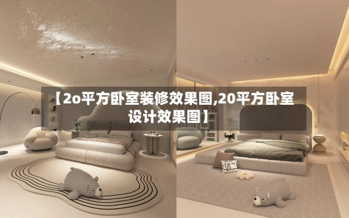 【2o平方卧室装修效果图,20平方卧室设计效果图】