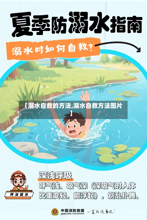 【溺水自救的方法,溺水自救方法图片】