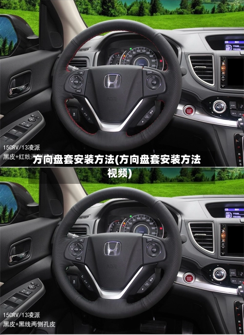 方向盘套安装方法(方向盘套安装方法视频)
