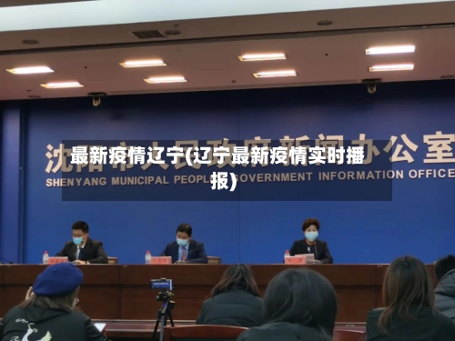 最新疫情辽宁(辽宁最新疫情实时播报)