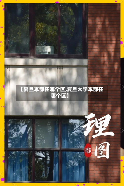 【复旦本部在哪个区,复旦大学本部在哪个区】