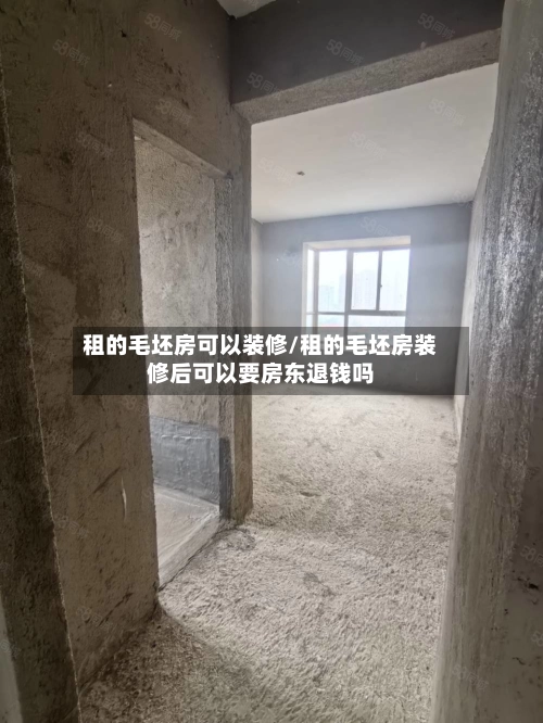 租的毛坯房可以装修/租的毛坯房装修后可以要房东退钱吗