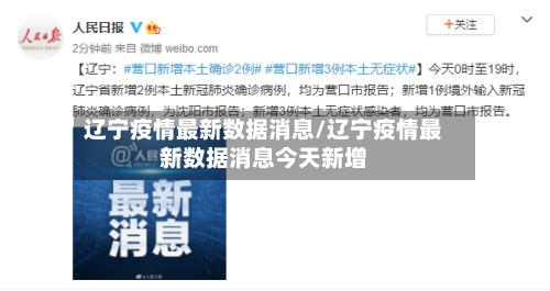 辽宁疫情最新数据消息/辽宁疫情最新数据消息今天新增-第2张图片