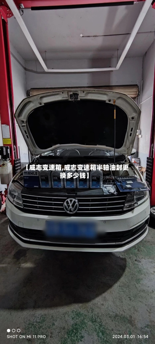 【威志变速箱,威志变速箱半轴油封更换多少钱】-第2张图片