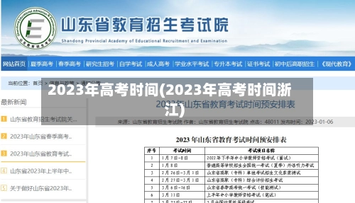 2023年高考时间(2023年高考时间浙江)