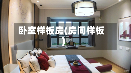 卧室样板房(房间样板)
