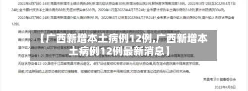 【广西新增本土病例12例,广西新增本土病例12例最新消息】