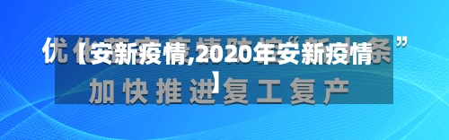 【安新疫情,2020年安新疫情】