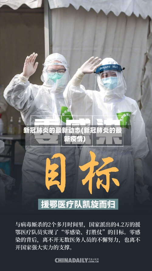 新冠肺炎的最新动态(新冠肺炎的最新疫情)