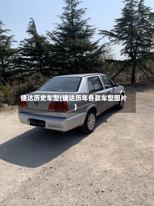 捷达历史车型(捷达历年各款车型图片)