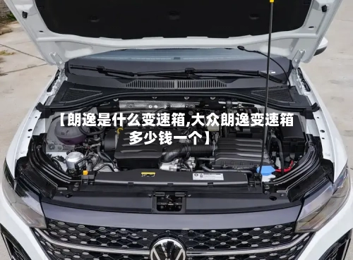 【朗逸是什么变速箱,大众朗逸变速箱多少钱一个】