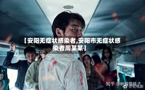 【安阳无症状感染者,安阳市无症状感染者周某某】