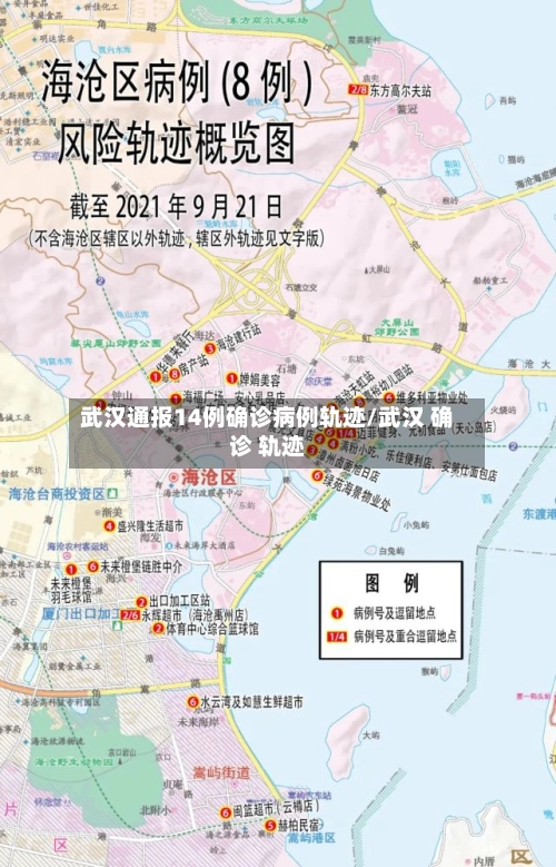 武汉通报14例确诊病例轨迹/武汉 确诊 轨迹