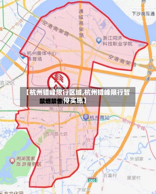 【杭州错峰限行区域,杭州错峰限行暂停实施】-第3张图片