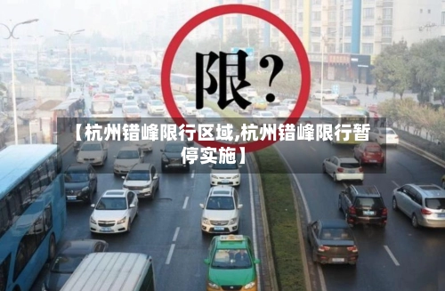 【杭州错峰限行区域,杭州错峰限行暂停实施】-第2张图片