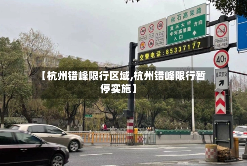 【杭州错峰限行区域,杭州错峰限行暂停实施】