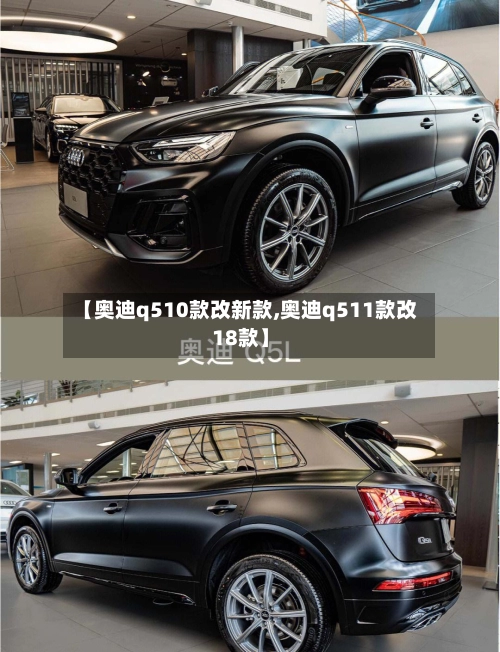 【奥迪q510款改新款,奥迪q511款改18款】