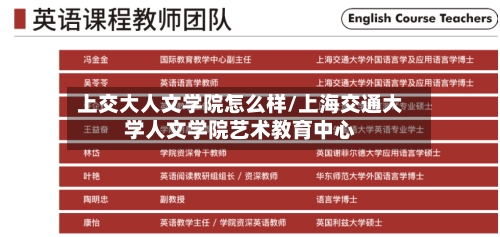 上交大人文学院怎么样/上海交通大学人文学院艺术教育中心-第2张图片