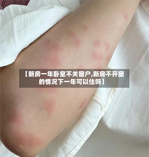 【新房一年卧室不关窗户,新房不开窗的情况下一年可以住吗】