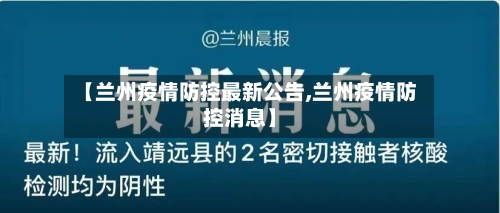 【兰州疫情防控最新公告,兰州疫情防控消息】-第2张图片