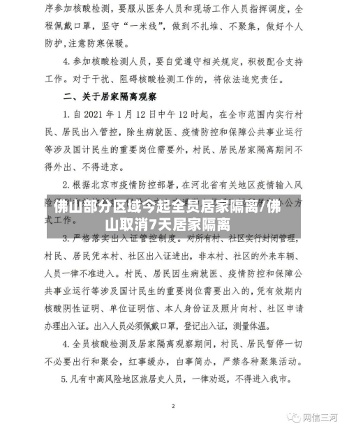 佛山部分区域今起全员居家隔离/佛山取消7天居家隔离