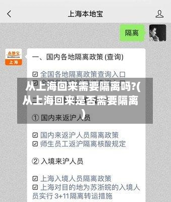 从上海回来需要隔离吗?(从上海回来是否需要隔离)