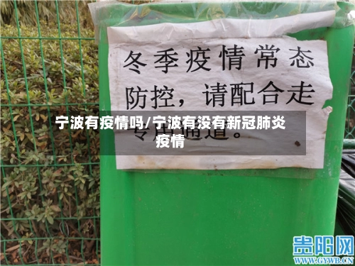 宁波有疫情吗/宁波有没有新冠肺炎疫情-第3张图片