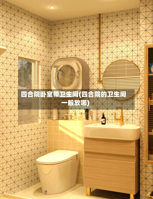 四合院卧室带卫生间(四合院的卫生间一般放哪)-第2张图片