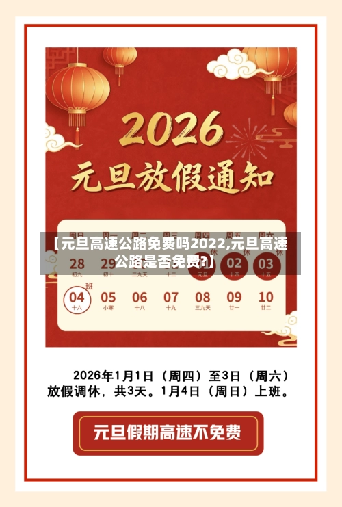 【元旦高速公路免费吗2022,元旦高速公路是否免费?】-第3张图片