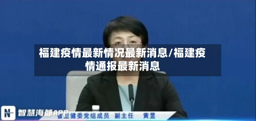 福建疫情最新情况最新消息/福建疫情通报最新消息