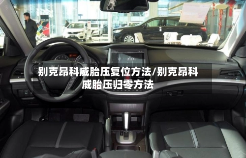 别克昂科威胎压复位方法/别克昂科威胎压归零方法
