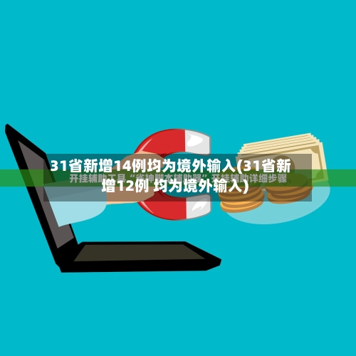 31省新增14例均为境外输入(31省新增12例 均为境外输入)