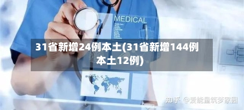31省新增24例本土(31省新增144例本土12例)