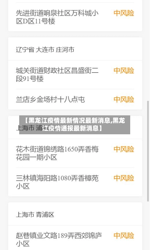 【黑龙江疫情最新情况最新消息,黑龙江疫情通报最新消息】-第3张图片