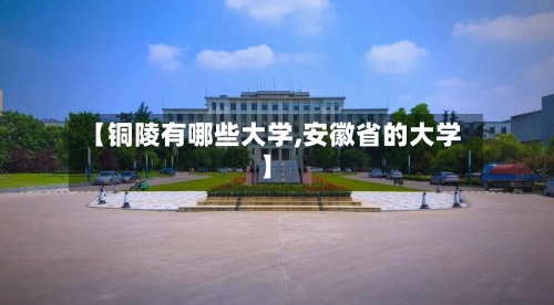 【铜陵有哪些大学,安徽省的大学】