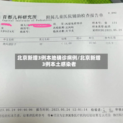北京新增3例本地确诊病例/北京新增3例本土感染者