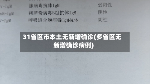31省区市本土无新增确诊(多省区无新增确诊病例)-第2张图片