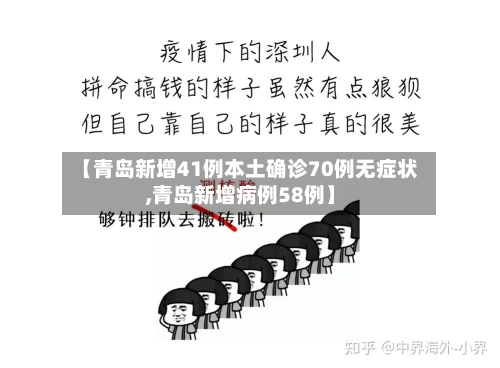 【青岛新增41例本土确诊70例无症状,青岛新增病例58例】
