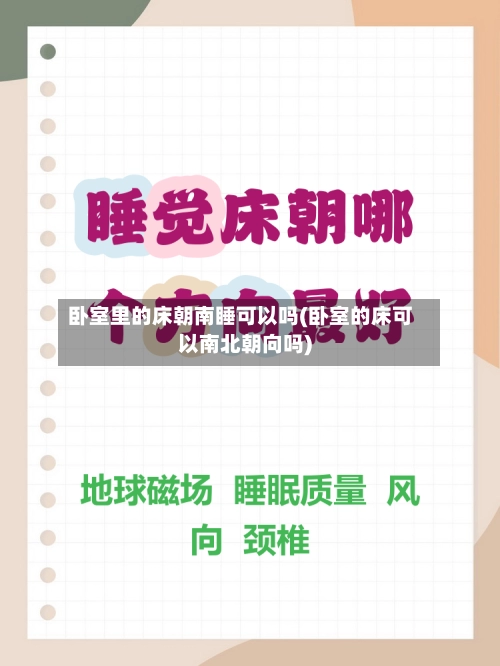 卧室里的床朝南睡可以吗(卧室的床可以南北朝向吗)-第2张图片