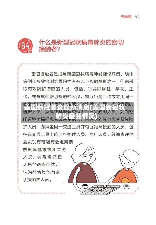 美国新冠肺炎最新消息(美国新冠状肺炎最新情况)
