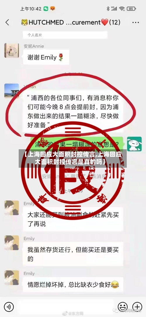 【上海回应大面积封控传言,上海回应大面积封控传言是真的吗】-第2张图片