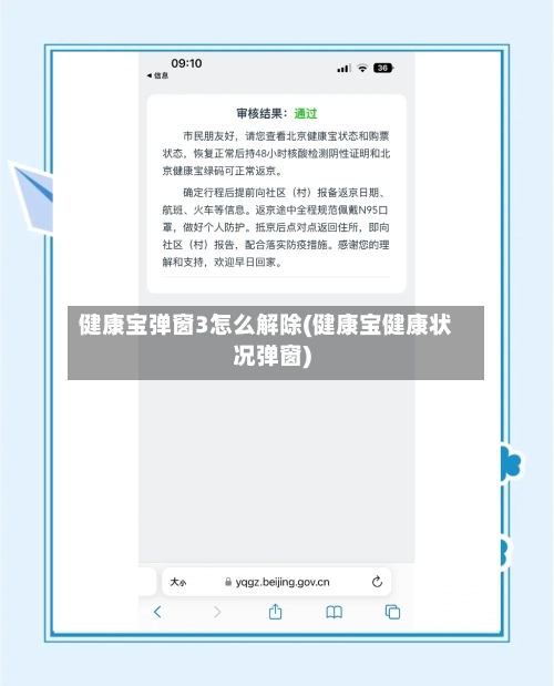 健康宝弹窗3怎么解除(健康宝健康状况弹窗)-第3张图片
