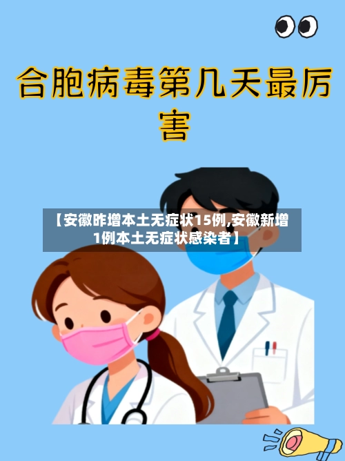【安徽昨增本土无症状15例,安徽新增1例本土无症状感染者】-第2张图片