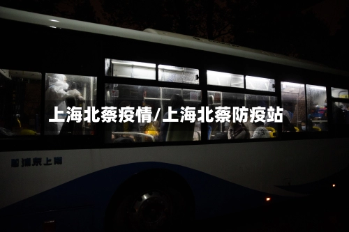 上海北蔡疫情/上海北蔡防疫站