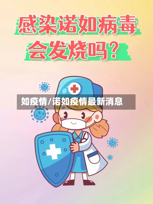 如疫情/诺如疫情最新消息