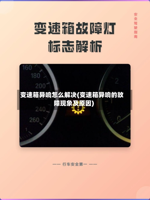 变速箱异响怎么解决(变速箱异响的故障现象及原因)