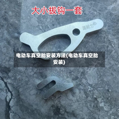 电动车真空胎安装方法(电动车真空胎 安装)