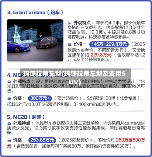 玛莎拉蒂车型(玛莎拉蒂车型及费用SUV)